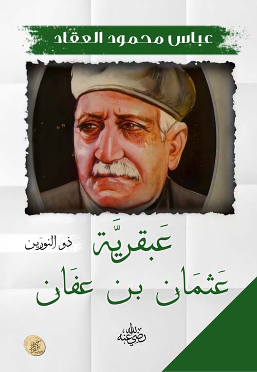 عبقرية عثمان بن عفان ؛ ذو النورين ؛ رضي الله عنه