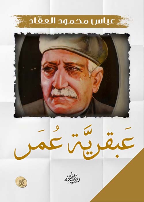 عبقرية عمر ؛ رضي الله عنه