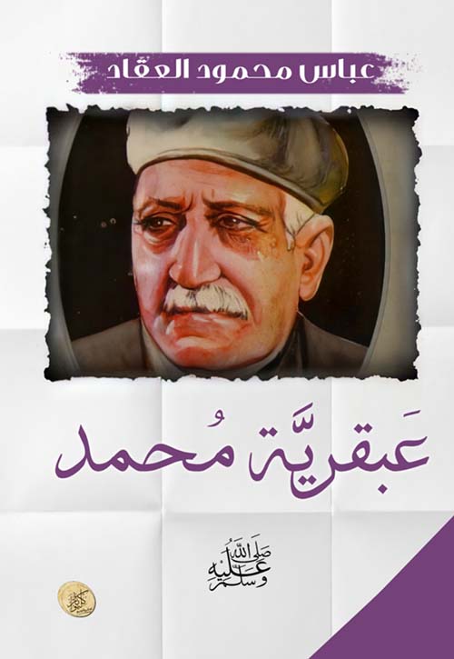 عبقرية محمد ؛ صلى الله عليه وسلم