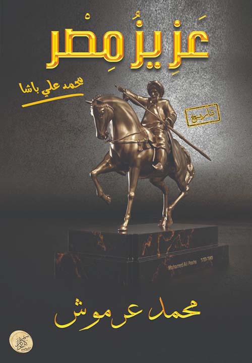 عزيز مصر ؛ محمد علي باشا