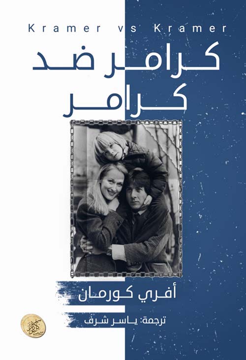 كرامر ضد كرامر