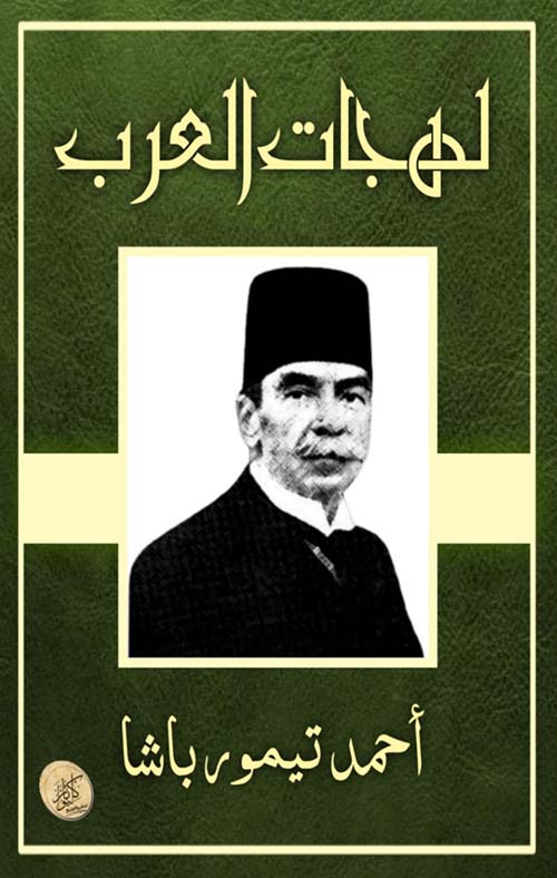 لهجات العرب