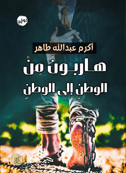 هاربون من الوطن إلى الوطن