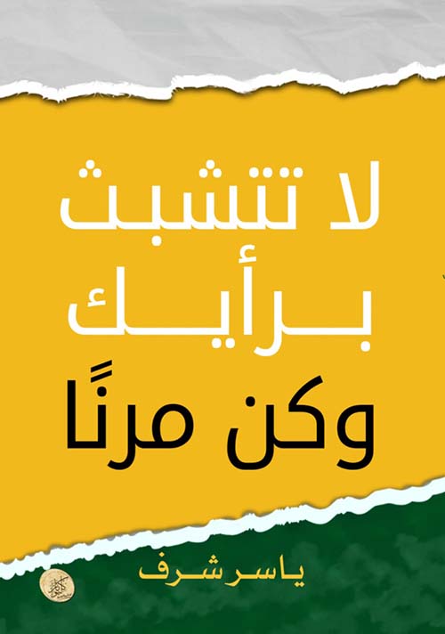 لا تتشبث برأيك وكن مرناً