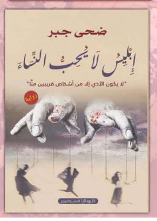 إبليس لا يحب النساء