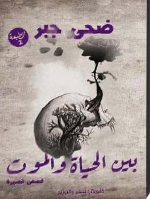 بين الحياة والموت