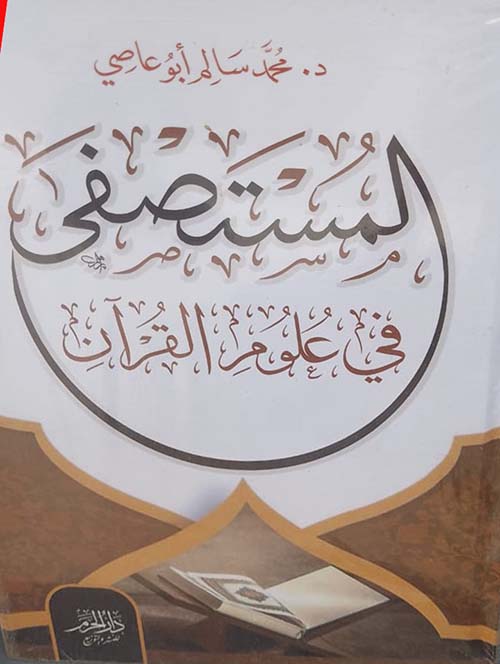 المستصفى في علوم القرآن