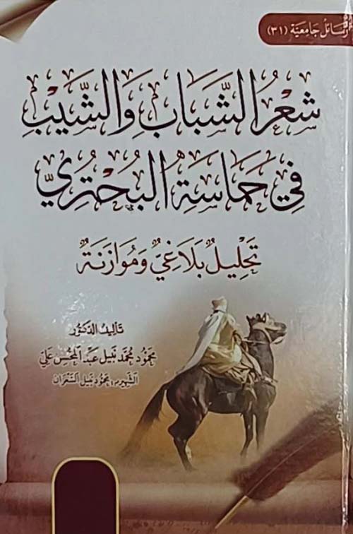 شعر الشباب والشيب في حماسة البحتري ؛ تحليل بلاغي وموازنة