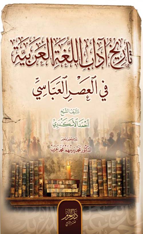 تاريخ آداب اللغة العربية في العصر العباسي