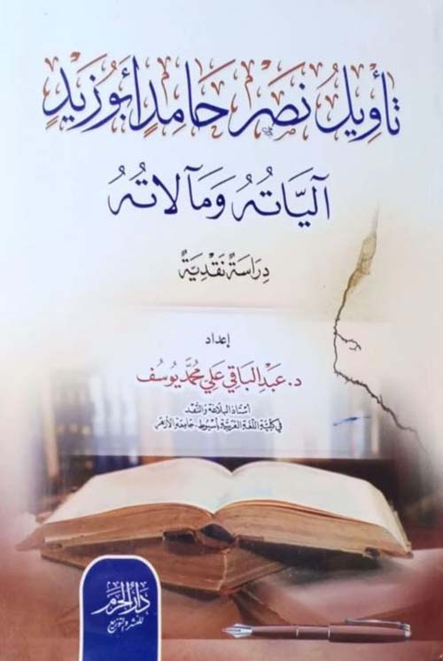 تأويل نصر حامد أبو زيد ؛ آلياته ومآلاته ؛ دراسة نقدية