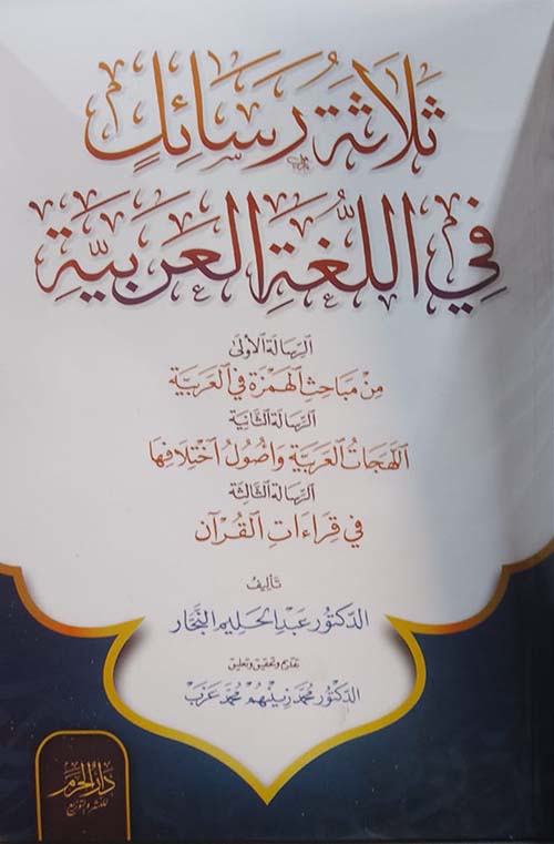 ثلاثة رسائل في اللغة العربية