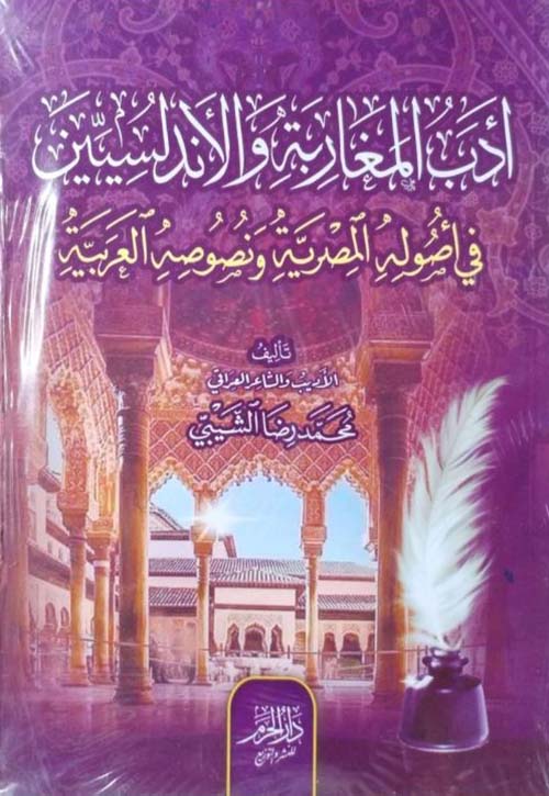 أدب المغاربة والأندلسيين في أصوله المصرية ونصوصه العربية