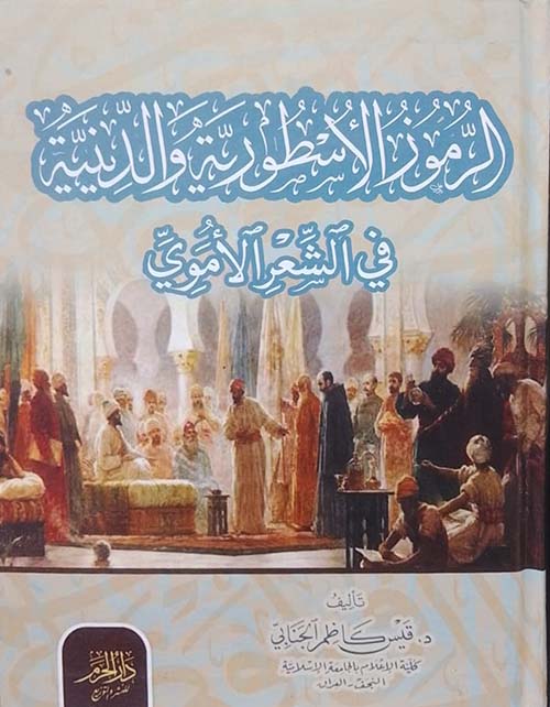 الرموز الأسطورية والدينية في الشعر الأموي