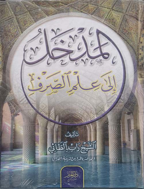 المدخل إلى علم الصرف