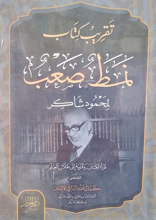 تقريب كتاب نمط صعب لمحمود شاكر