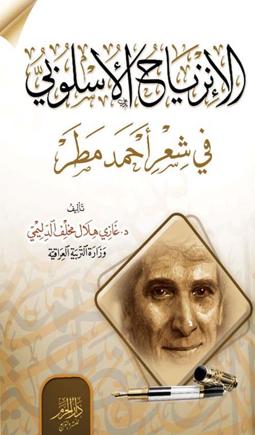الإنزياح الأسلوبي في شعر أحمد مطر