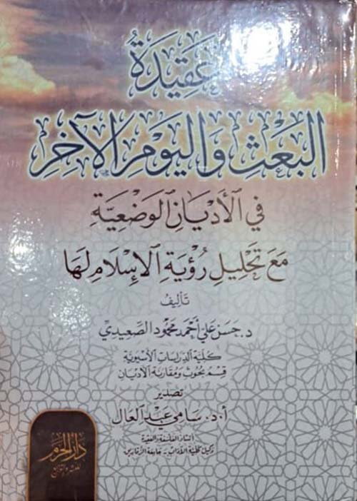 عقيدة البعث واليوم الآخر في الأديان الوضعية مع تحليل رؤية الإسلام لها