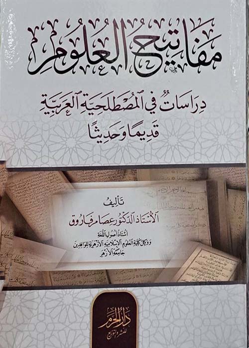 مفاتيح العلوم ؛ دراسات في المصطلحية العربية قديماً و حديثاً