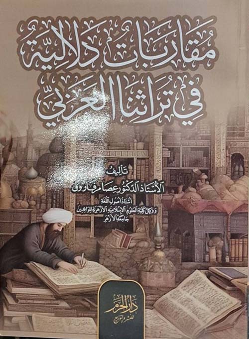 مقاربات دلالية في تراثنا العربي