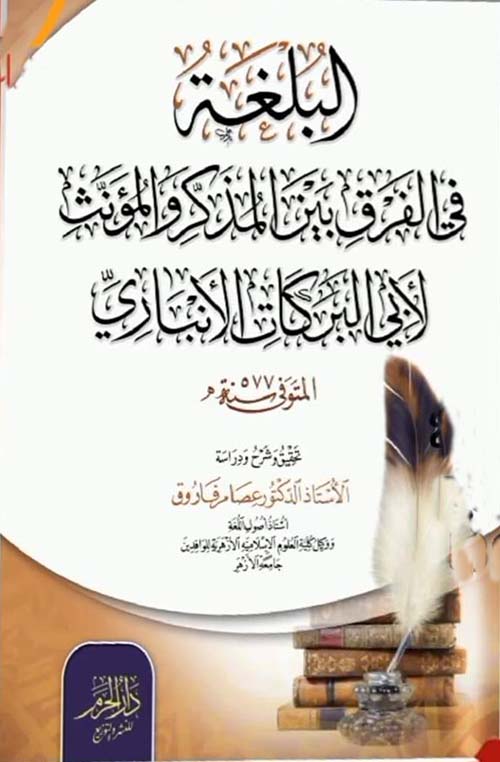 البلغة في الفرق بين المذكر والمؤنث لأبي البركات الأنباري