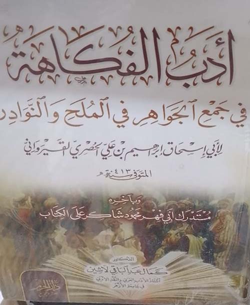 أدب الفكاهة في جمع الجواهر في الملح والنوادر لأبي إسحاق إبراهيم بن علي الحصري القيرواني