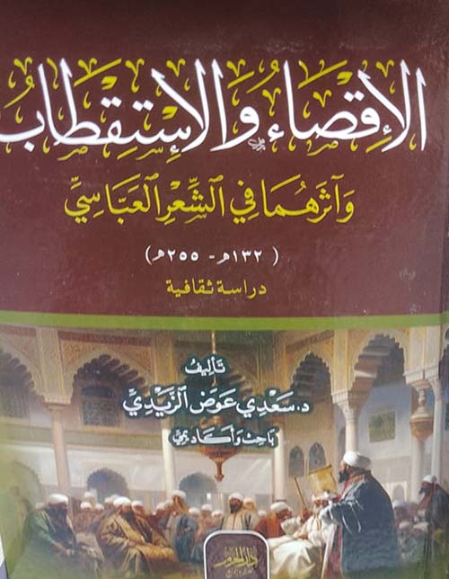 الإقصاء والاستقطاب وآثرهما في الشعر العباسي ؛ دراسة ثقافية