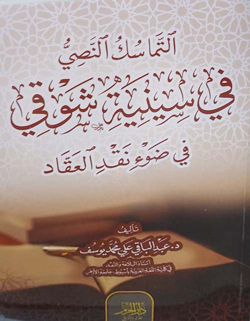 التماسك النصي في سينية شوقي في ضوء نقد العقاد