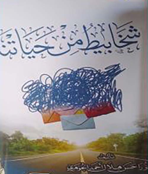 شخابيط من حياتنا