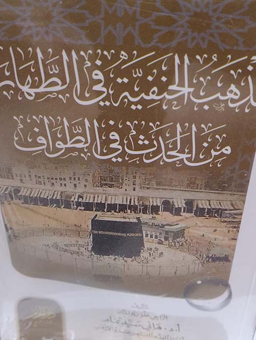 مذهب الحنيفة في الطهارة من الحدث في الطواف