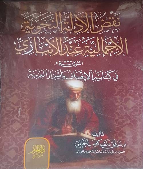 نقض الأدلة النحوية الإجمالية عند الأنباري في كتابية الإنصاف وأسرار العربية