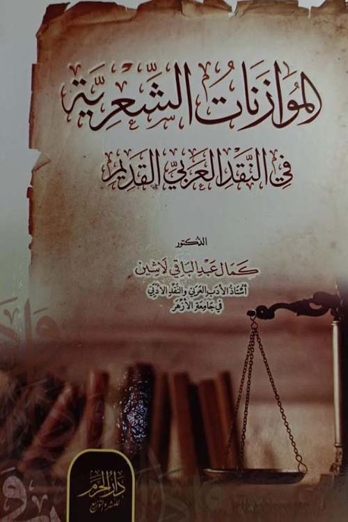 الموازنات الشعرية في النقد العربي القديم