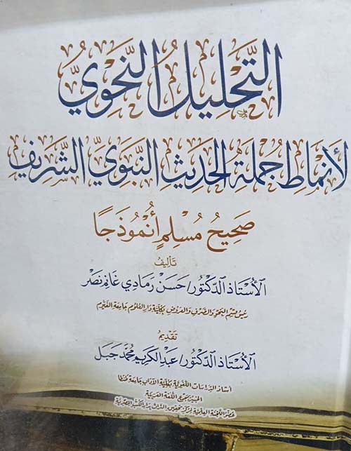التحليل النحوي لأنماط جملة  الحديث النبوي الشريف