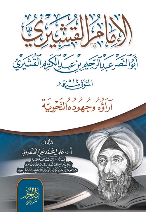 الإمام القشيري ؛ آراءه وجهوده النحوية