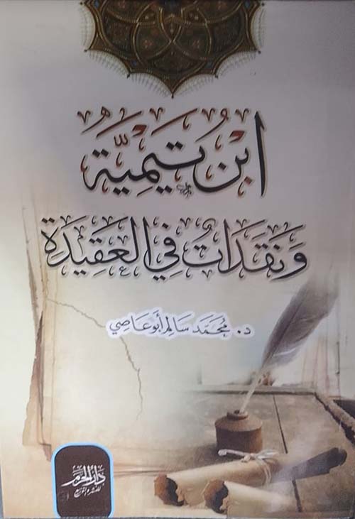 ابن تيمية ونقدات في العقيدة