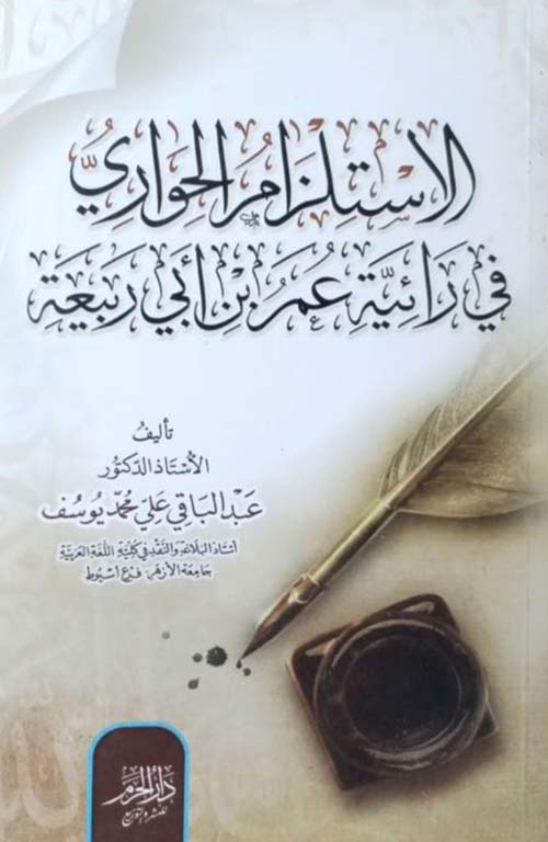 الاستلزام الحواري في رائية عمر بن أبي ربيعة