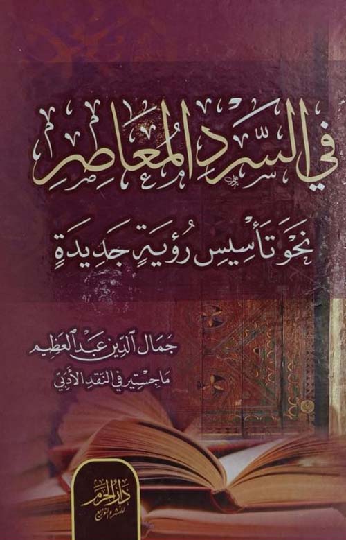 في السرد المعاصر نحو تأسيس رؤية جديدة