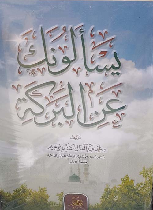 يسألونك عن البركة