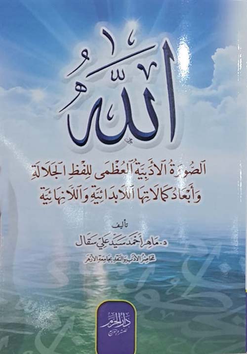 الله ؛ الصورة الأدبية العظمى للفظ الجلالة وأبعاد كمالاتها اللابدائية واللانهائية