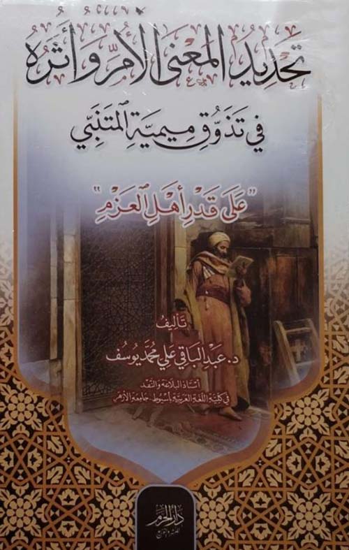 تحديد المعنى الأمر وأثره في تذوق ميمية المتنبي ؛ على قدر أهل العزم