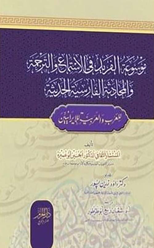 موسوعة الفريد في الإستماع والترجمة والمحادثة الفارسية الحديثة ؛ للعرب والعربية للإيرانيين