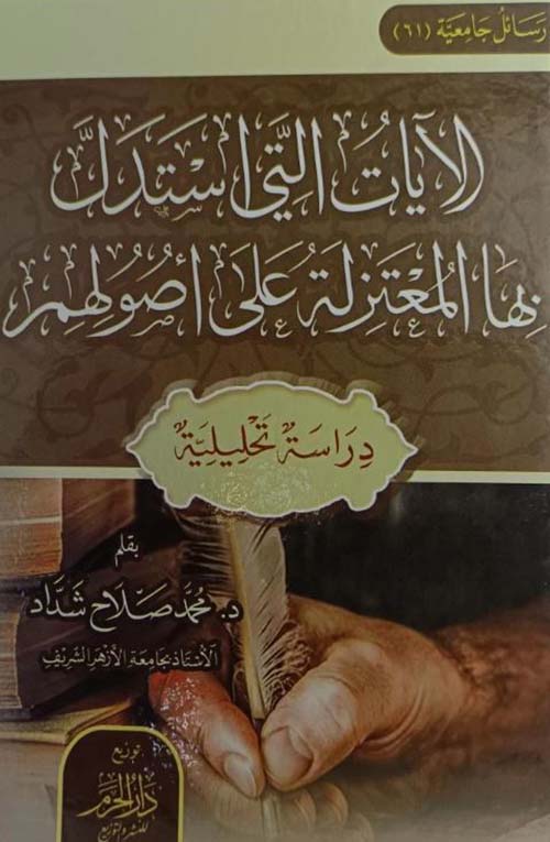 الآيات التي استدل بها المعتزلة على أصولهم