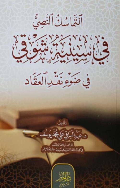 التماسك النصي في سينية شوقي في ضوء نقد العقاد