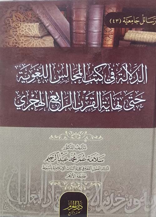 الدلالة في كتب المجالس اللغوية حتى نهاية القرن الرابع الهجري