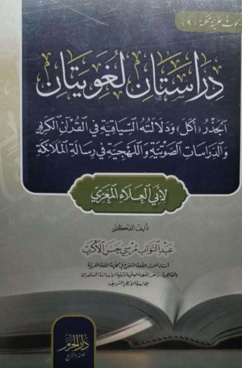 دراستان لغويتان ؛ الجذر ؛ أكل ؛ ودلالته السياقية في القرآن الكريم والدراسات الصوتية واللهجية في رسالة الملائكة