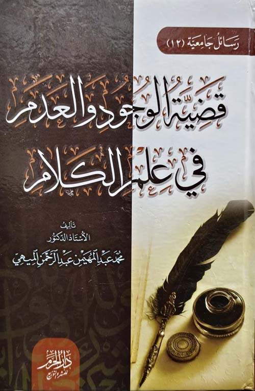 قضية الوجود والعدم في علم الكلام