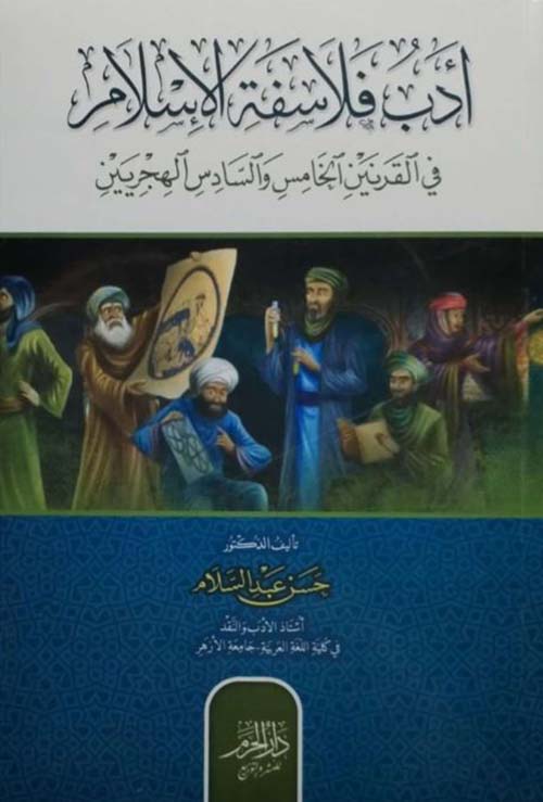 أدب فلاسفة الإسلام في القرنين الخامس والسادس الهجريين