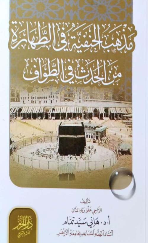 مذهب الحنيفة في الطهارة من الحدث في الطواف