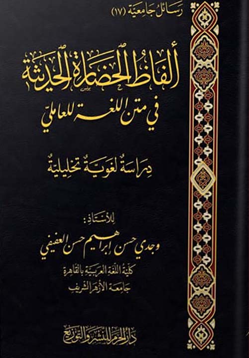 ألفاظ الحضارة الحديثة في متن اللغة للعاملي ؛ دراسة لغوية تحليلية