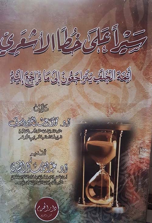 سيراً على خطاً الأشعري