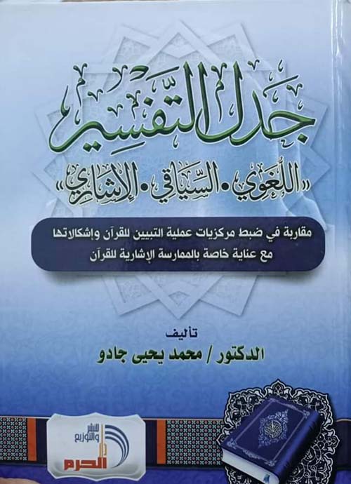 جدل التفسير ؛ اللغوي ؛ السياقي ؛ الإشاري